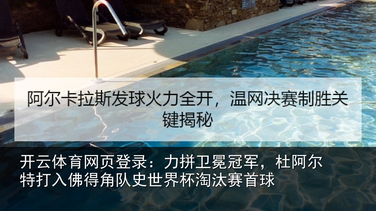 开云体育网页登录:力拼卫冕冠军,杜阿相关情况史世界杯淘汰赛首球