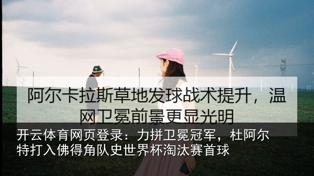 开云体育网页登录：力拼卫冕冠军，杜阿尔特打入佛得角队史世界杯淘汰赛首球
