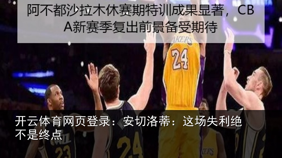开云体育网页登录:安切洛蒂:这场失利绝不是终点