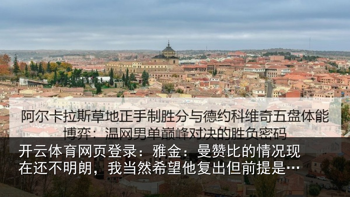 开云体育网页登录:雅金相关情况还不相关情况复出但前提是健康