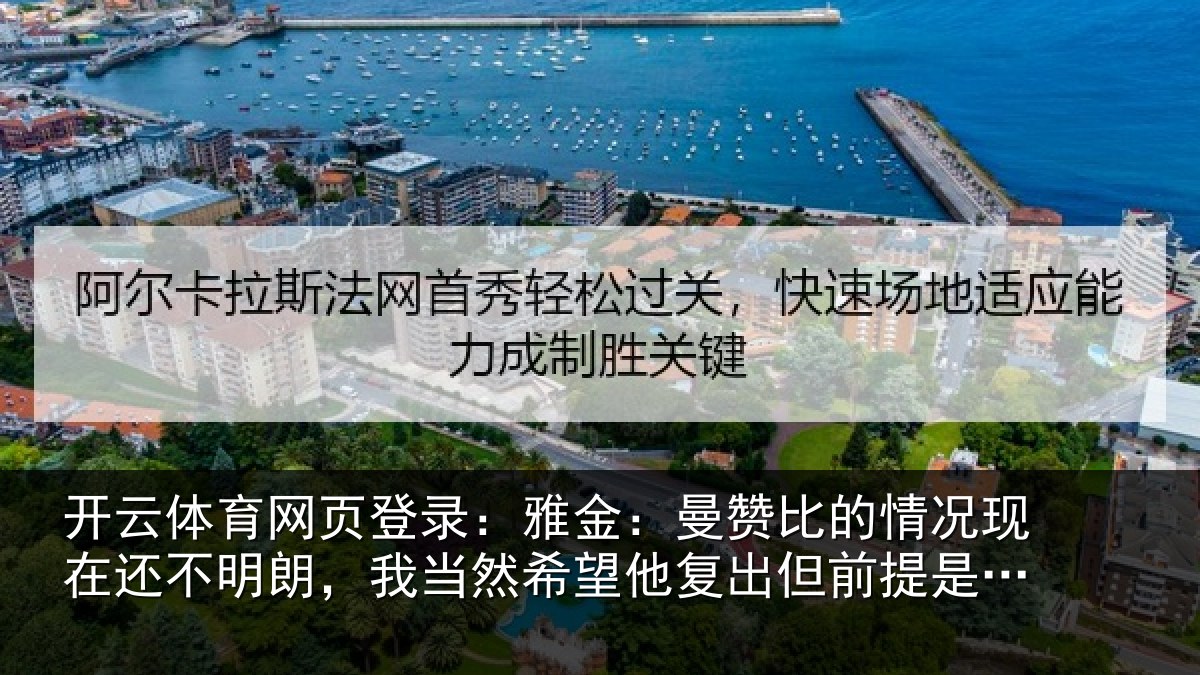 开云体育网页登录:雅金相关情况还不相关情况复出但前提是健康