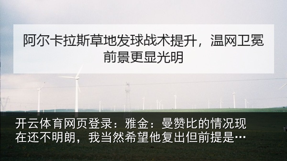 开云体育网页登录：雅金：曼赞比的情况现在还不明朗，我当然希望他复出但前提是健康