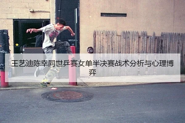 wang-yi-di-chen-xing-tong-shi-ping-sai-nv-dan-ban-jue-sai-zhan-shu-fen-xi-yu-xin-li-bo-yi-3-600.jpg