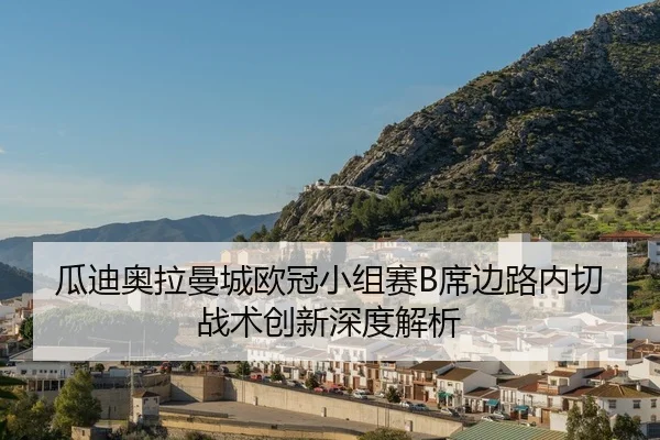 gua-di-ao-la-man-cheng-ou-guan-xiao-zu-sai-xi-bian-lu-nei-qie-zhan-shu-chuang-xin-shen-du-jie-xi-2-277.jpg