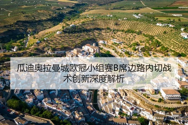 gua-di-ao-la-man-cheng-ou-guan-xiao-zu-sai-xi-bian-lu-nei-qie-zhan-shu-chuang-xin-shen-du-jie-xi-3-128.jpg