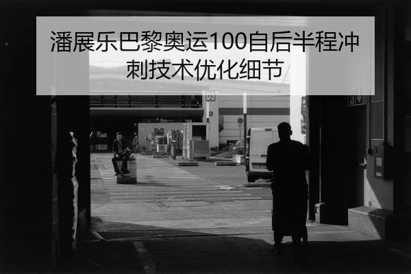 pan-zhan-le-ba-li-ao-yun-zi-hou-ban-cheng-chong-ci-ji-shu-you-hua-xi-jie-2-574.jpg