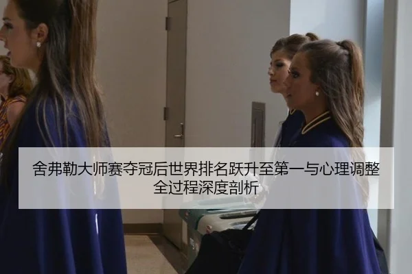 she-fu-lei-da-shi-sai-duo-guan-hou-shi-jie-pai-ming-yue-sheng-zhi-di-yi-yu-xin-li-tiao-zheng-quan-guo-cheng-shen-du-pou-2-632.jpg