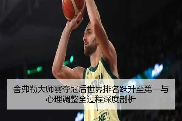 she-fu-lei-da-shi-sai-duo-guan-hou-shi-jie-pai-ming-yue-sheng-zhi-di-yi-yu-xin-li-tiao-zheng-quan-guo-cheng-shen-du-pou-3-505.jpg