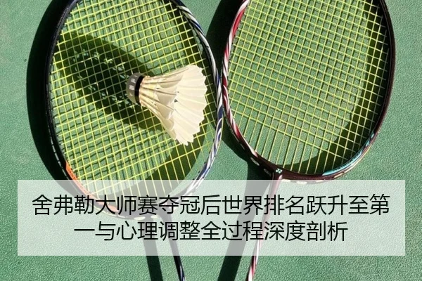 舍弗勒大师赛夺冠后世界排名跃升至第一与心理调整全过程深度剖析