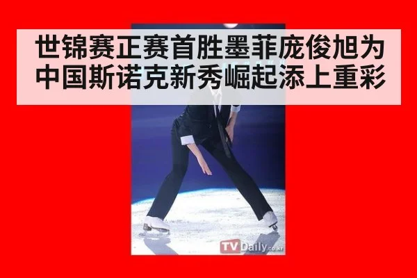 世锦赛正赛首胜墨菲庞俊旭为中国斯诺克新秀崛起添上重彩