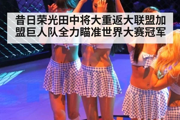 昔日荣光田中将大重返大联盟加盟巨人队全力瞄准世界大赛冠军