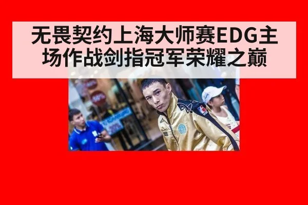 无畏契约上海大师赛EDG主场作战剑指冠军荣耀之巅