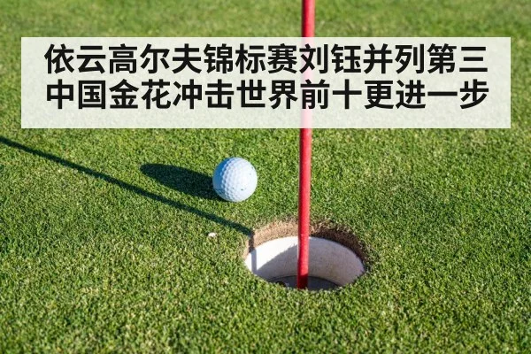 依云高尔夫锦标赛刘钰并列第三 中国金花冲击世界前十更进一步