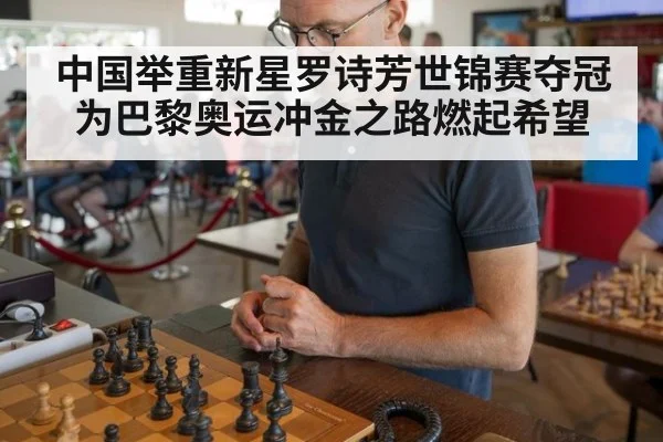 中国举重新星罗诗芳世锦赛夺冠为巴黎奥运冲金之路燃起希望