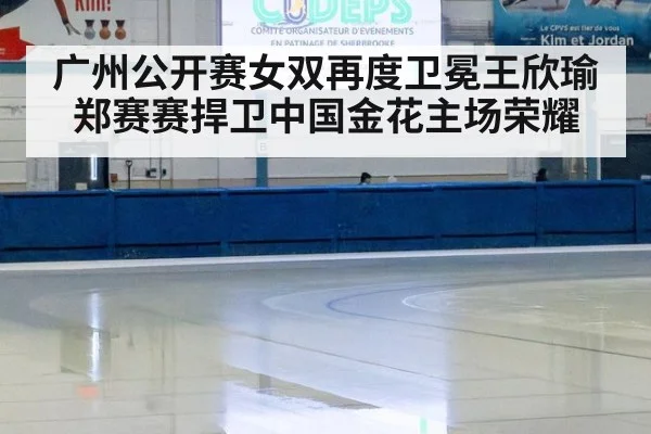 广州公开赛女双再度卫冕王欣瑜郑赛赛捍卫中国金花主场荣耀