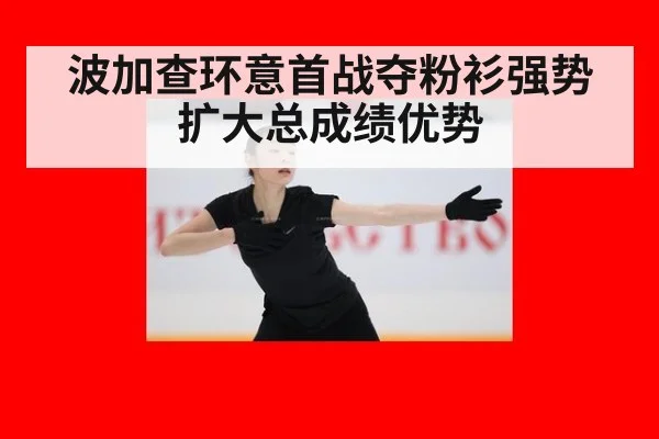 波加查环意首战夺粉衫强势扩大总成绩优势